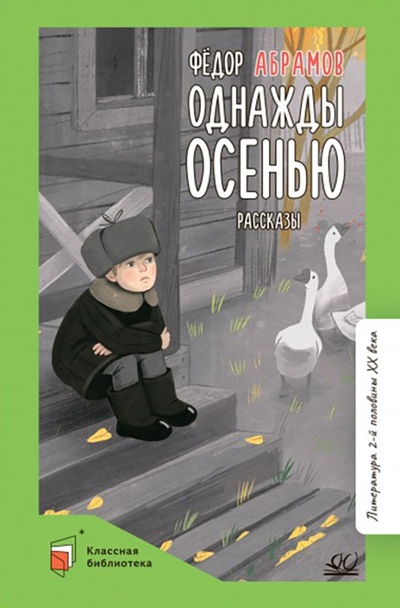 Книга: Однажды осенью. Рассказы (Абрамов Федор Александрович) ; Детская и юношеская книга, 2022 