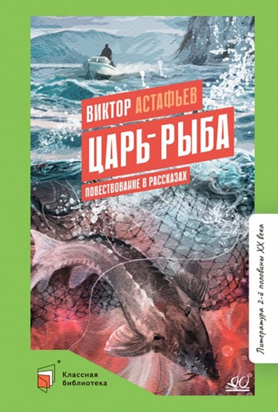 Книга: Царь-рыба (Астафьев Виктор Петрович) ; Детская и юношеская книга, 2022 