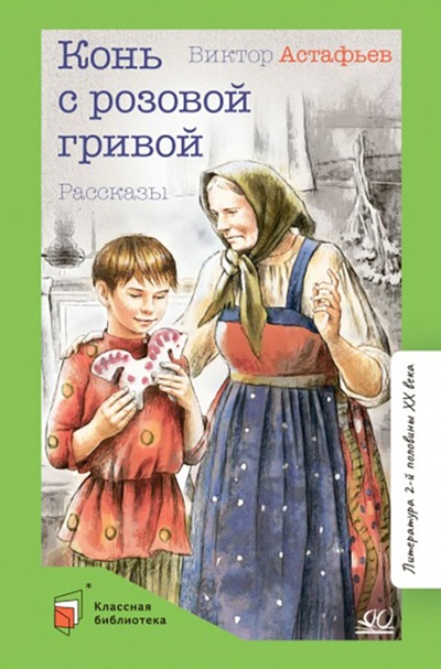 Книга: Конь с розовой гривой. Рассказы (Астафьев Виктор Петрович) ; Детская и юношеская книга, 2022 