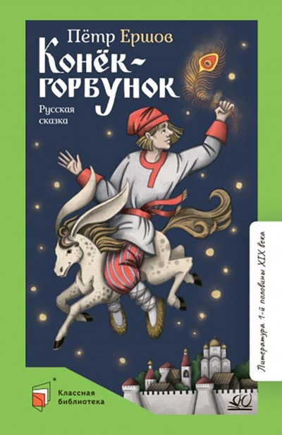 Книга: Конек-Горбунок (Ершов Петр Павлович) ; Детская и юношеская книга, 2022 