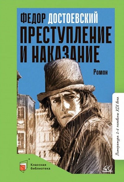 Книга: Преступление и наказание (Достоевский Федор Михайлович) ; Детская и юношеская книга, 2022 