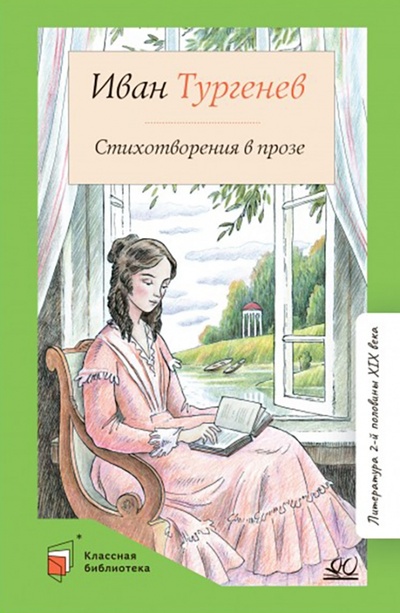 Книга: Стихотворения в прозе (Тургенев Иван Сергеевич) ; Детская и юношеская книга, 2022 