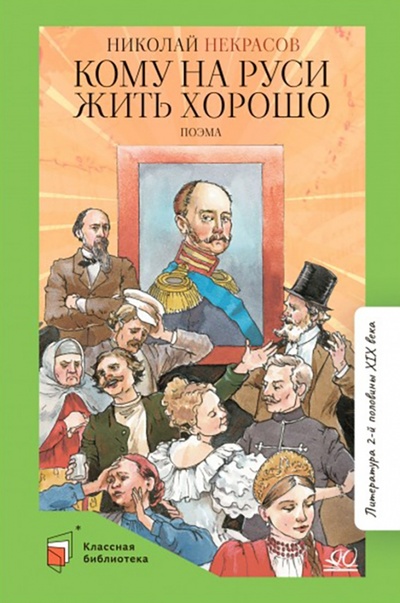 Книга: Кому на Руси жить хорошо (Некрасов Николай Алексеевич) ; Детская и юношеская книга, 2022 