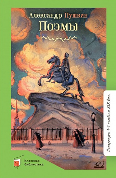 Книга: Поэмы (Пушкин Александр Сергеевич) ; Детская и юношеская книга, 2022 