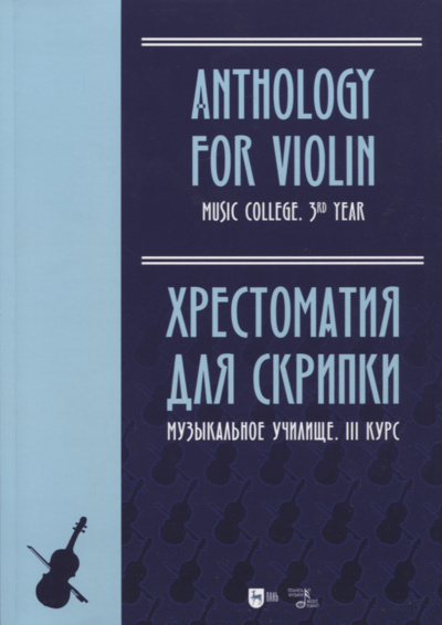 Книга: Хрестоматия для скрипки. Музыкальное училище. III курс. Ноты (Ильянова Е.А.) ; Планета Музыки, 2022 
