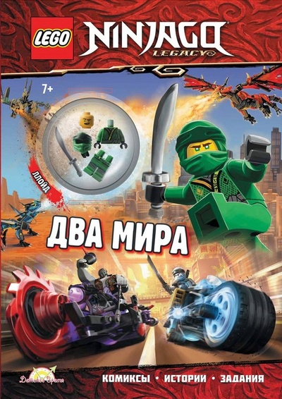 Книга: Книга с игрушкой LEGO Ninjago "Два Мира" (+ элементы конструктора LEGO); ООО 