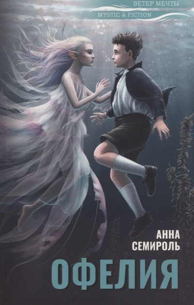 Книга: Офелия (Семироль Анна) ; Городец, 2022 