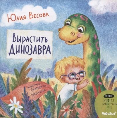 Книга: Вырастить динозавра (Весова Юлия) ; 40 Книг, 2022 