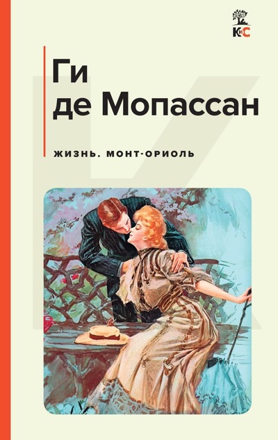 Книга: Жизнь. Монт-Ориоль (Мопассан Ги де) ; Эксмо, 2023 