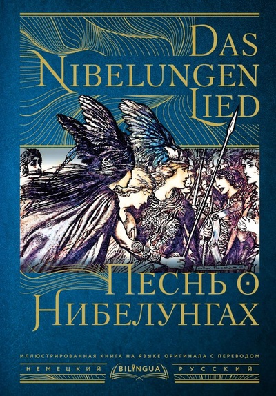 Книга: Песнь о Нибелунгах = Das Nibelungenlied (.) ; ООО 