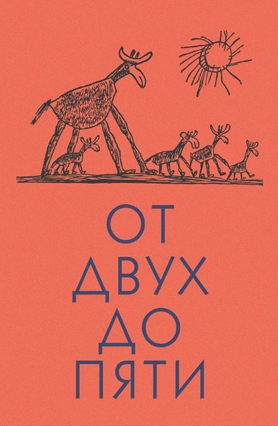 Книга: От двух до пяти (Чуковский К.И.) ; Детская литература, 2022 