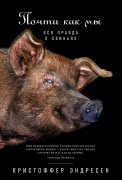 Книга: Почти как мы: Вся правда о свиньях (Эндресен Кристоффер) ; Альпина нон-фикшн, 2023 