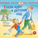 Книга: Конни идет в детский сад (Шнайдер Лиана) ; Альпина Паблишер, 2022 
