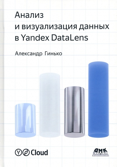 Книга: Анализ и визуализация данных в Yandex DataLens. Подробное руководство. От новичка до эксперта (Гинько Александр Юрьевич) ; ДМК-Пресс, 2023 