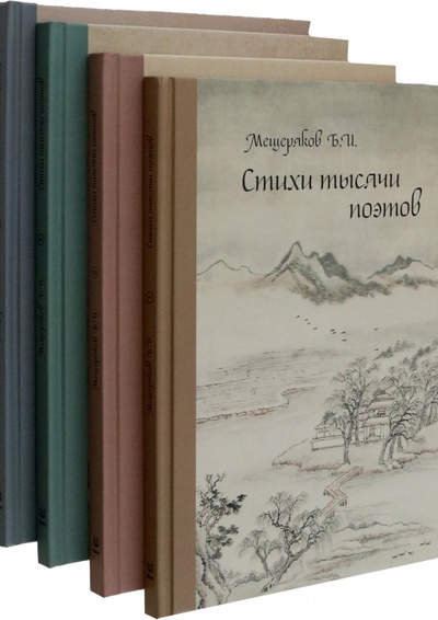 Книга: Стихи тысячи поэтов. Четыре тома (Мещеряков Борис Иванович (переводчик)) ; Шанс, 2022 