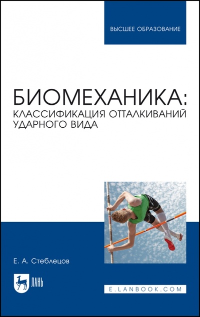 Книга: Биомеханика. Классификация отталкиваний ударного вида (Стеблецов Евгений Андреевич) ; Лань, 2022 
