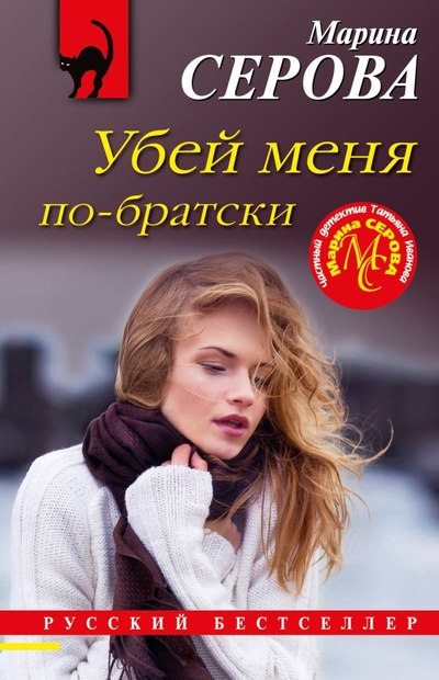 Книга: Убей меня по-братски (Серова Марина Сергеевна) ; ООО 