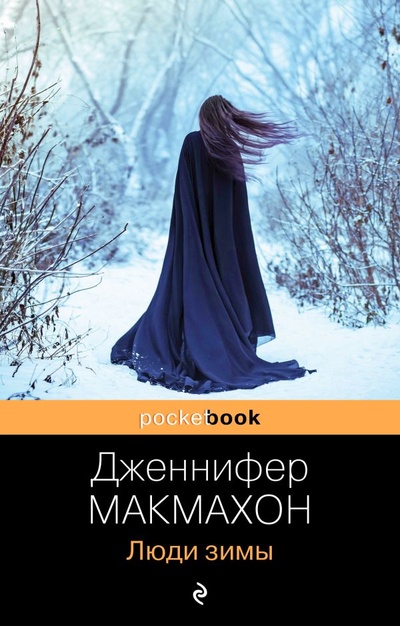 Книга: Люди зимы (Макмахон Дженнифер) ; ООО 