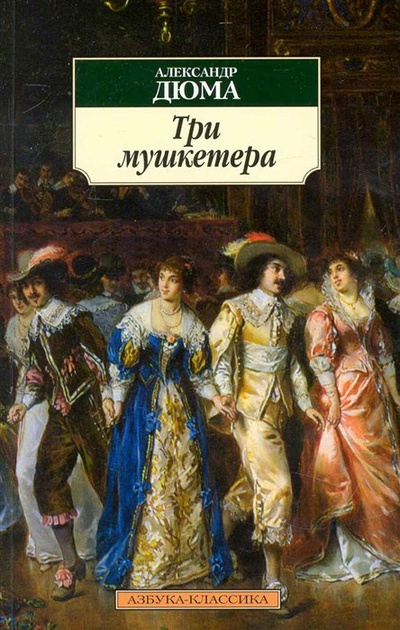 Книга: Три мушкетера (Дюма А.) ; Азбука Издательство, 2014 