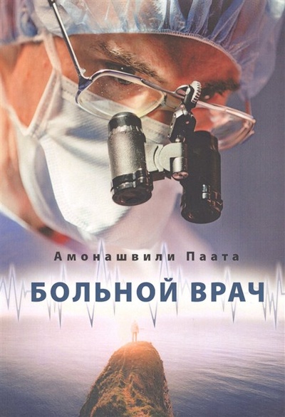 Книга: Больной врач или Путешествие за грань жизни (Амонашвили Паата) ; ИД Шалвы Амонашвили, 2017 