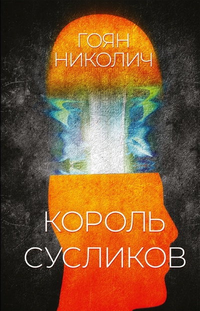 Книга: Король сусликов (Николич Г.) ; Поляндрия NoAge, 2022 
