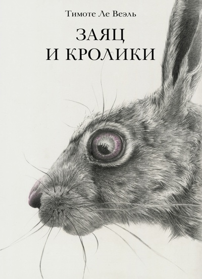 Книга: Заяц и кролики (Тимоте Ле Веэль) ; Поляндрия, 2022 