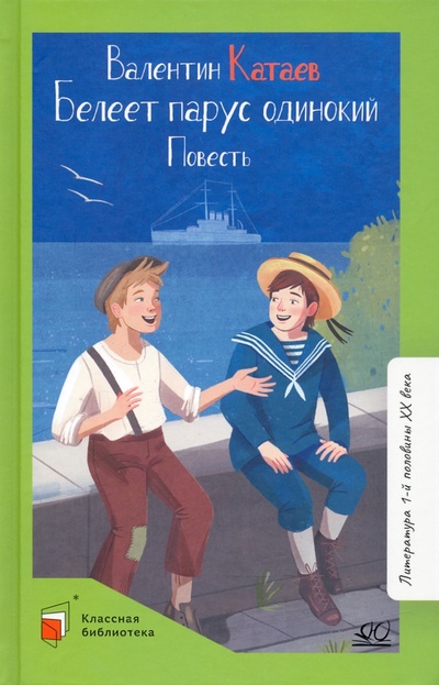 Книга: Белеет парус одинокий (Катаев Валентин Петрович) ; Детская и юношеская книга, 2022 