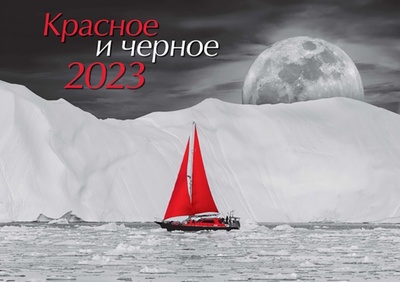 Календарь на 2023 год настенный Красное и черное Свежий ветер 