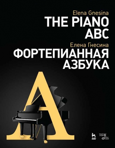 Книга: Фортепианная азбука. Учебное пособие (Гнесина Елена Фабиановна) ; Планета музыки, 2022 