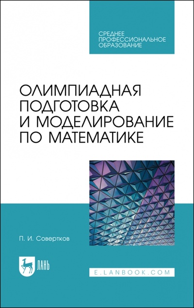Книга: Олимпиадная подготовка и моделирование по математике. СПО (Совертков Петр Игнатьевич) ; Лань, 2022 