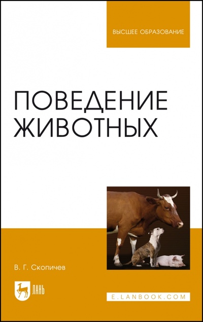 Книга: Поведение животных. Учебное пособие (Скопичев Валерий Григорьевич) ; Лань, 2022 