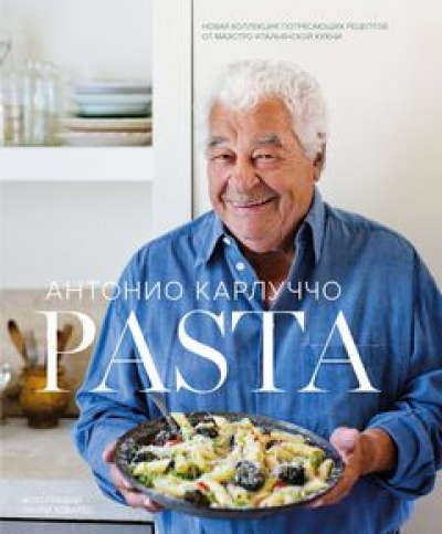 Книга: Pasta (Карлуччо Антонио) ; КоЛибри, 2014 