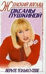Книга: Женский взгляд (Пушкина Оксана Викторовна) ; Центрполиграф, 2005 