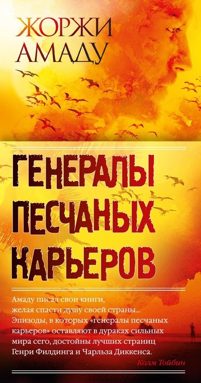 Книга: Генералы песчаных карьеров (Амаду Жоржи) ; Иностранка, 2022 