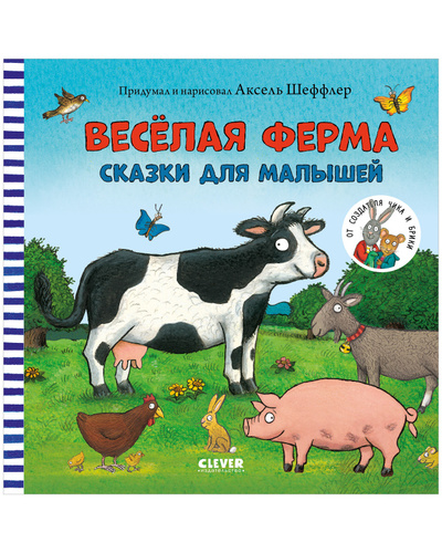 Книга: Книжки-картинки. Весёлая ферма. Сказки для малышей (Шеффлер Аксель) ; Clever, 2022 