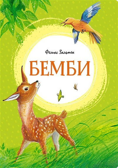 Книга: Бемби. Сказочная повесть (Зальтен Феликс) ; Махаон Издательство, 2022 