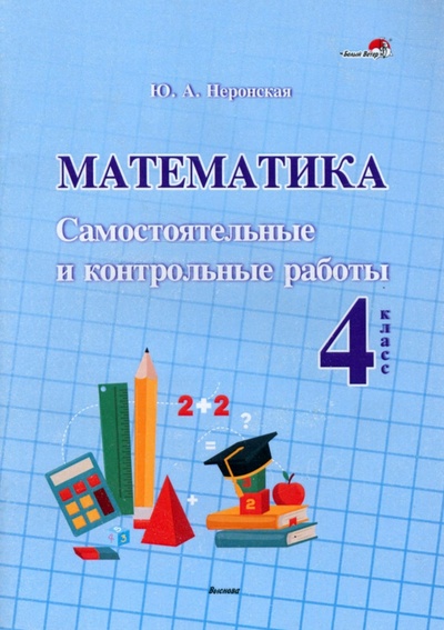 Книга: Математика. 4 класс. Самостоятельные и контрольные работы (Неронская Юлия Александровна) ; Выснова, 2022 