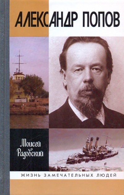 Книга: Александр Попов (Радовский Моисей Израилевич) ; Молодая гвардия, 2009 