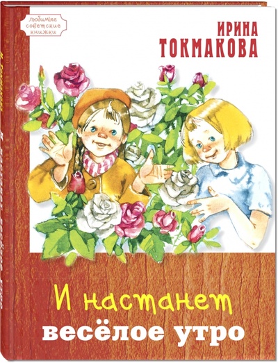 Книга: И настанет весёлое утро (Токмакова Ирина Петровна) ; ЭНАС-КНИГА, 2015 