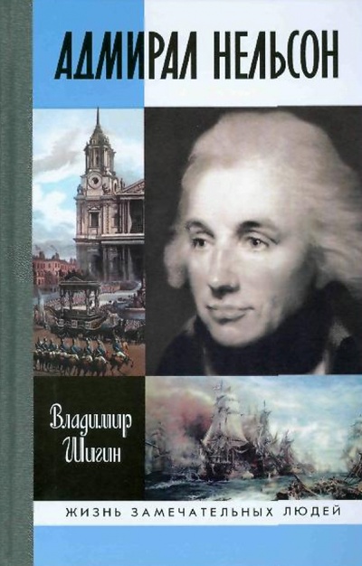 Книга: Адмирал Нельсон (Шигин Владимир Виленович) ; Молодая гвардия, 2010 