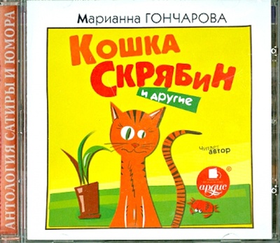 Кошка Скрябин и другие (CDmp3) Ардис 
