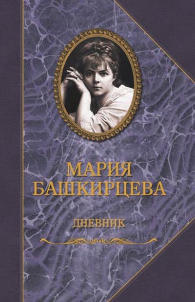Книга: Дневник (Башкирцева Мария) ; Захаров, 2014 