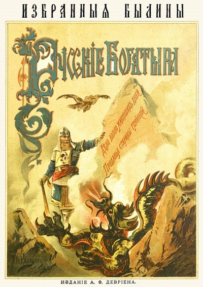 Книга: Русские богатыри. Избранные былины (Рогова О.) ; Секачев В. Ю., 2022 