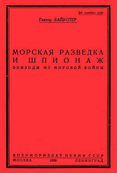 Книга: Разведка и шпионаж во флоте (Байуотер Гектор) ; Секачев В. Ю., 2022 