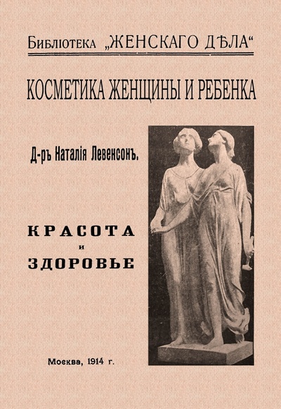 Книга: Косметика женщины и ребенка (Левенсон Наталия) ; Секачев В. Ю., 2022 