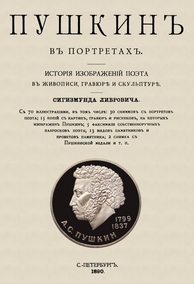 Книга: Пушкин в портретах (Либрович Сигизмунд Феликсович) ; Секачев В. Ю., 2022 