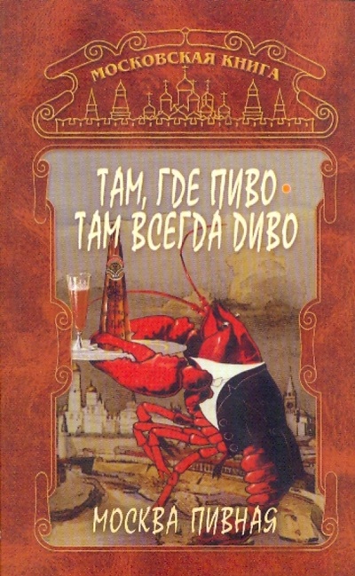 Книга: Там, где пиво - всегда Диво (Федосеева Таисья Андреевна) ; ТОНЧУ, 2006 