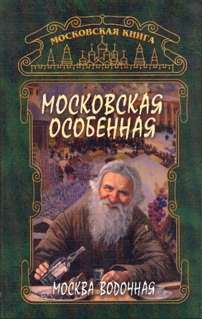 Книга: Московская особенная (Федосеева Г. М.) ; ТОНЧУ, 2006 