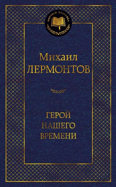 Книга: Герой нашего времени (Лермонтов Михаил Юрьевич) ; Азбука, 2022 