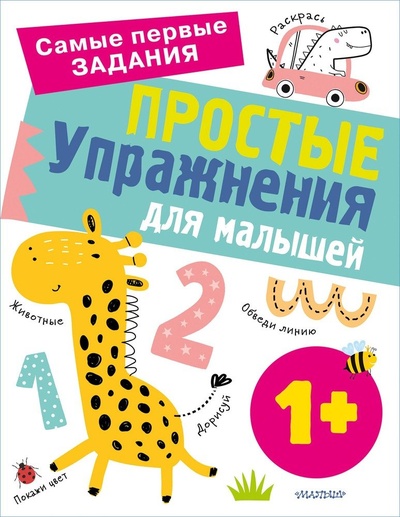 Книга: Простые упражнения для малышей от 1 года (Звонцова Ольга Александровна) ; АСТ, 2022 